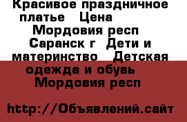 Красивое праздничное платье › Цена ­ 1 000 - Мордовия респ., Саранск г. Дети и материнство » Детская одежда и обувь   . Мордовия респ.